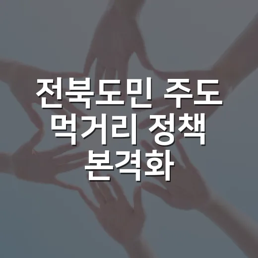 전북도민 주도 먹거리 정책 본격화