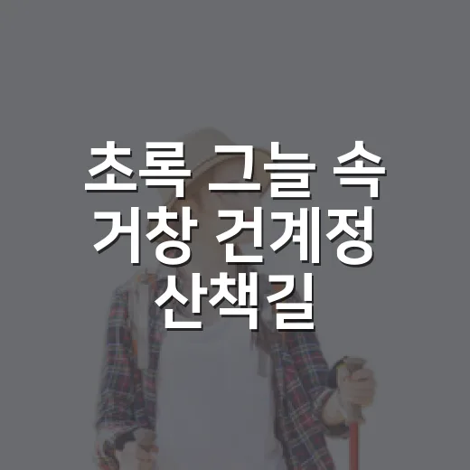 초록 그늘 속 거창 건계정 산책길