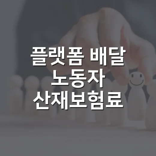플랫폼 배달 노동자 산재보험료 지원 확대