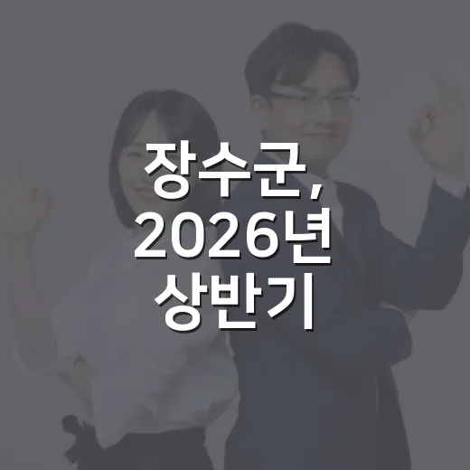 장수군, 2026년 상반기 적극행정 우수사례 발표