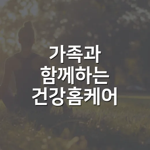 가족과 함께하는 건강홈케어 3기 모집