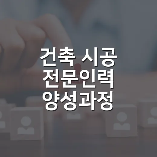 건축 시공 전문인력 양성과정 참여자 모집
