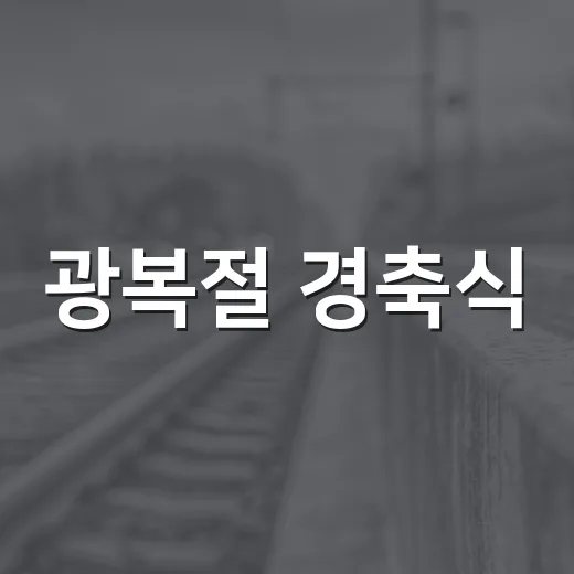광복절 경축식, 창원서 독립정신 계승
