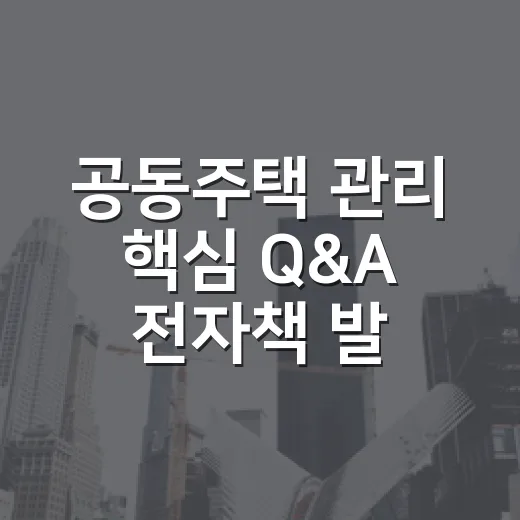 공동주택 관리 핵심 Q&A 전자책 발간