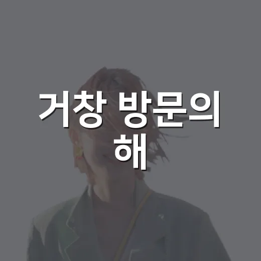 거창 방문의 해, 행복충전소 현장 스케치