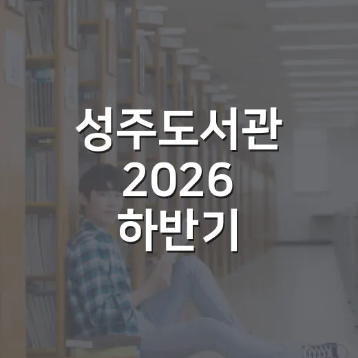 성주도서관 2026 하반기 평생교육강좌 수강생 모집