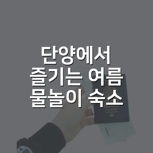 단양에서 즐기는 여름 물놀이 숙소