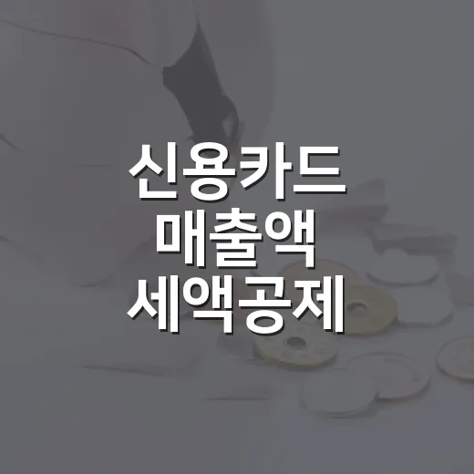 신용카드 매출액 세액공제 정상화와 자영업자 보호