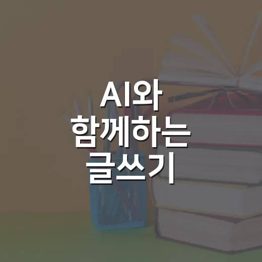 AI와 함께하는 글쓰기 평생교육 수강생 모집