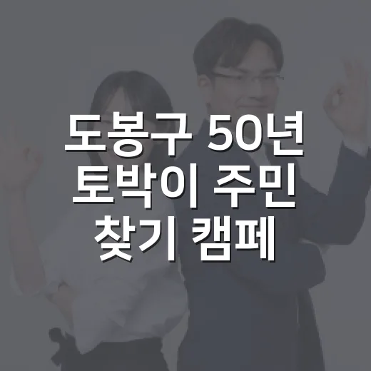 도봉구 50년 토박이 주민 찾기 캠페인