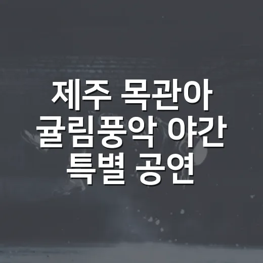제주 목관아 귤림풍악 야간 특별 공연