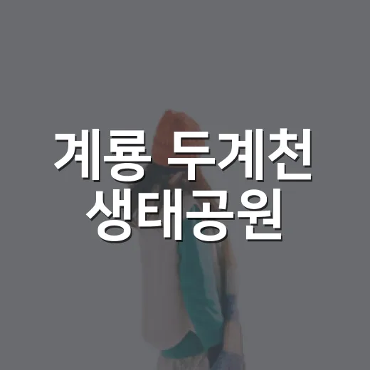 계룡 두계천 생태공원, 여름 힐링 명소