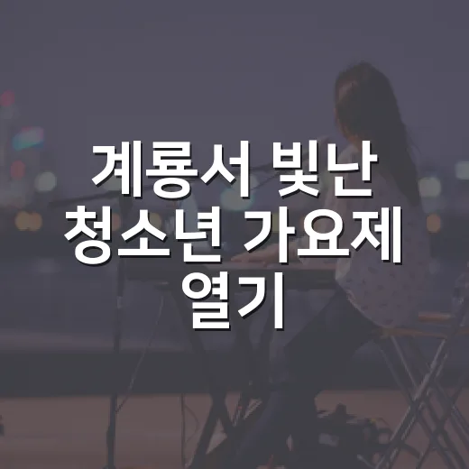 계룡서 빛난 청소년 가요제 열기