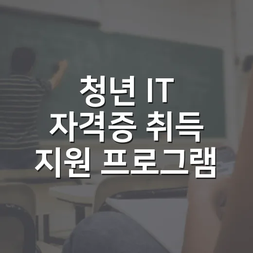 청년 IT 자격증 취득 지원 프로그램 모집