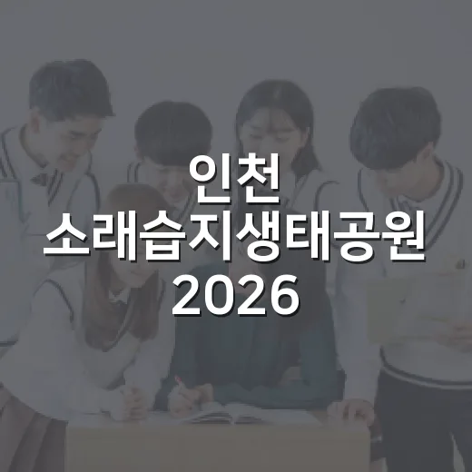 인천 소래습지생태공원 2026 소래아카데미 참가자 모집