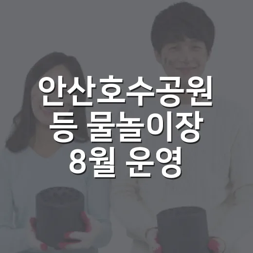 안산호수공원 등 물놀이장 8월 운영 일정 안내