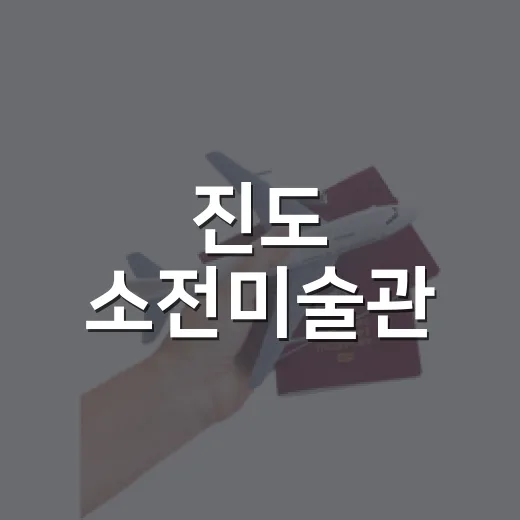 진도 소전미술관, 여름 실내 여행 명소