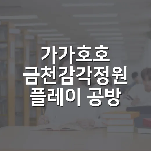 가가호호 금천감각정원 플레이 공방 참여자 모집