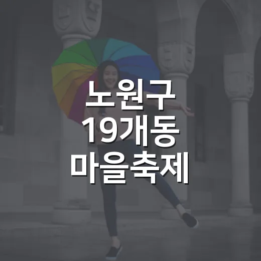 노원구 19개동 마을축제 대축제