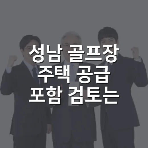 성남 골프장 주택 공급 포함 검토는 사실무근