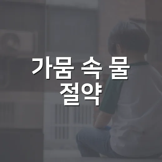 가뭄 속 물 절약, 시민의 작은 실천이 큰 힘