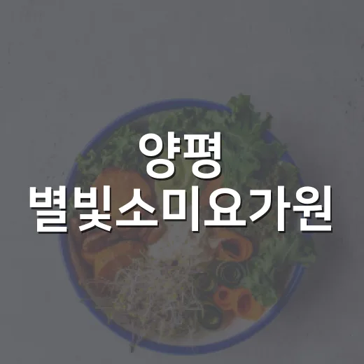 양평 별빛소미요가원, 몸과 마음 천천히 회복하는 공간