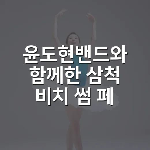 윤도현밴드와 함께한 삼척 비치 썸 페스티벌