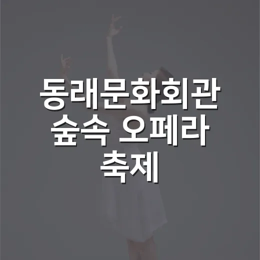동래문화회관 숲속 오페라 축제