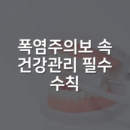 폭염주의보 속 건강관리 필수 수칙