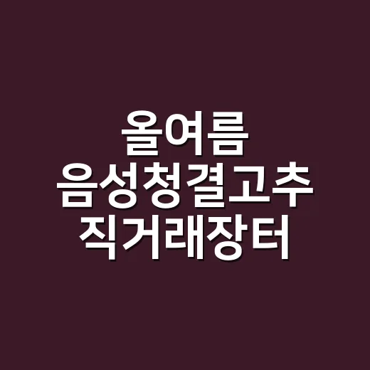 올여름 음성청결고추 직거래장터 개장 소식
