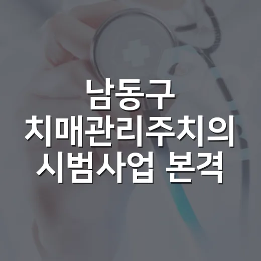 남동구 치매관리주치의 시범사업 본격 운영