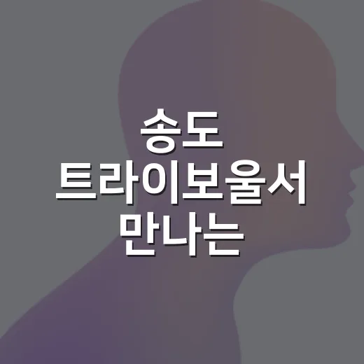 송도 트라이보울서 만나는 현대미술의 깊은 울림