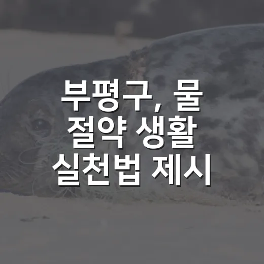 부평구, 물 절약 생활 실천법 제시