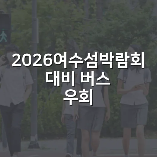 2026여수섬박람회 대비 버스 우회 및 무료운행 안내
