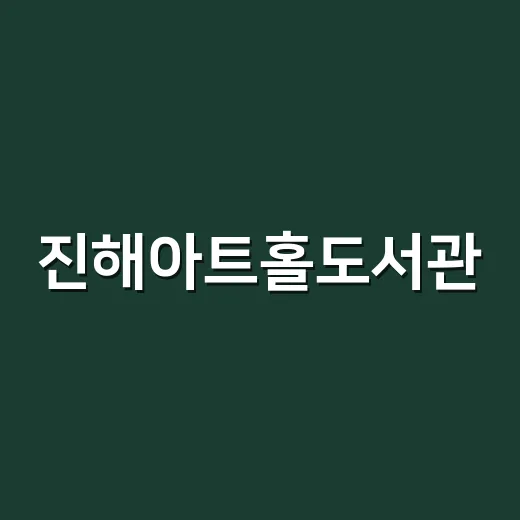 진해아트홀도서관, 문화와 체험의 새 공간 개관