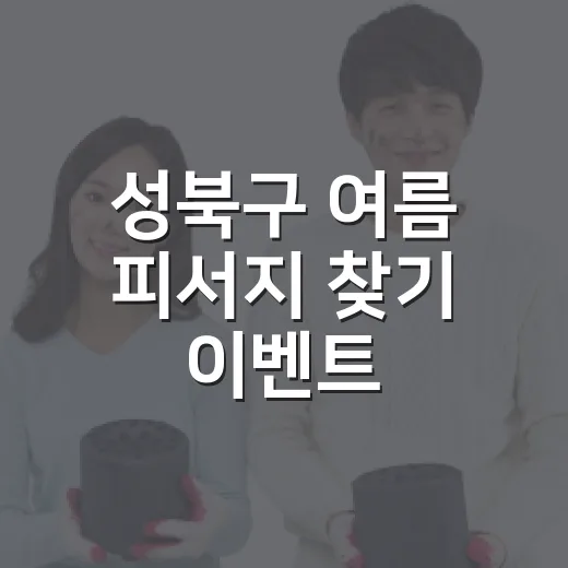 성북구 여름 피서지 찾기 이벤트