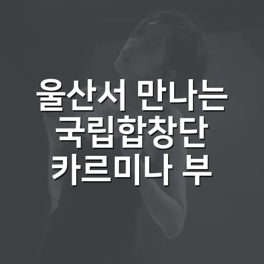 울산서 만나는 국립합창단 카르미나 부라나