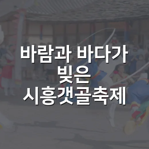 바람과 바다가 빚은 시흥갯골축제
