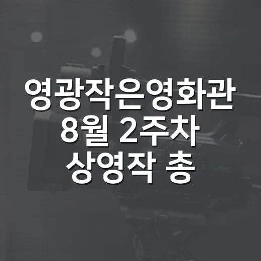 영광작은영화관 8월…