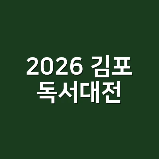 2026 김포 독서대전, 책과 함께하는 축제