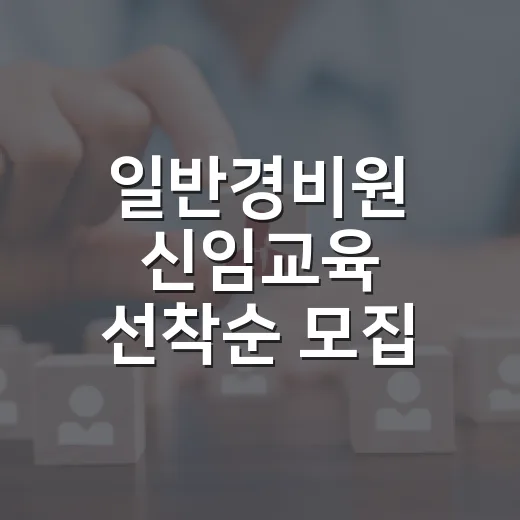 일반경비원 신임교육 선착순 모집