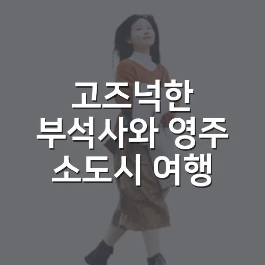 고즈넉한 부석사와 영주 소도시 여행