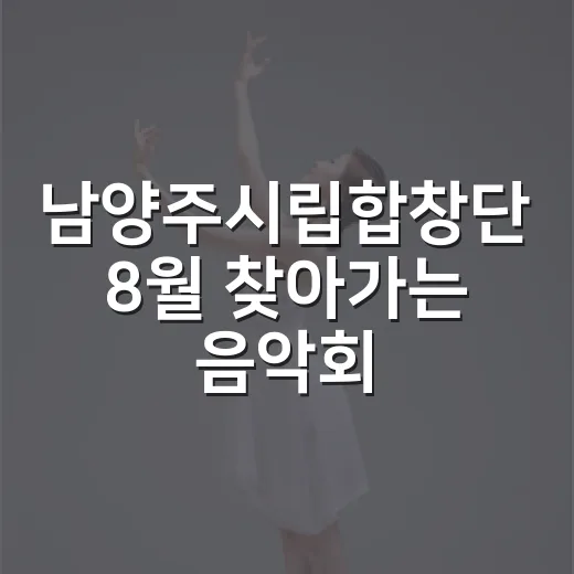 남양주시립합창단 8월 찾아가는 음악회