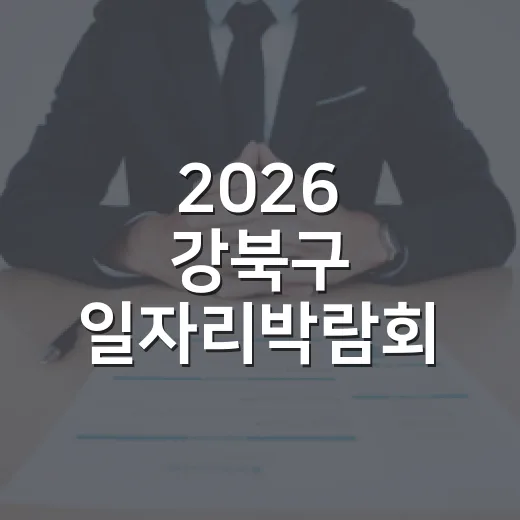 2026 강북구 일자리박람회 참여기업 모집
