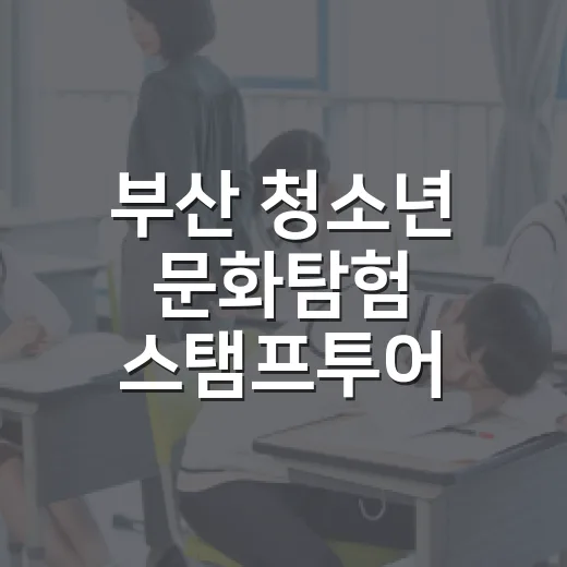 부산 청소년 문화탐험 스탬프투어 참가자 모집