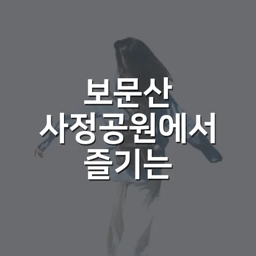 보문산 사정공원에서 즐기는 여름방학 자연체험