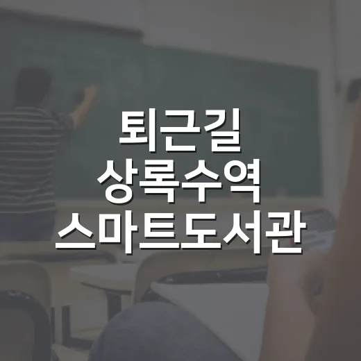 퇴근길 상록수역 스마트도서관 활용법