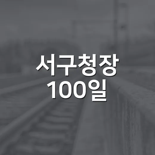 서구청장 100일, 현장 속 민생 챙기다