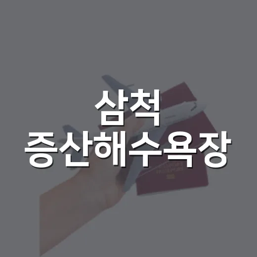 삼척 증산해수욕장, 여유로운 여름 바다 산책
