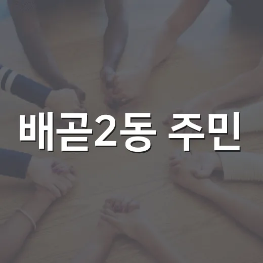배곧2동 주민, 미디어 교육으로 지역 사랑 키우다